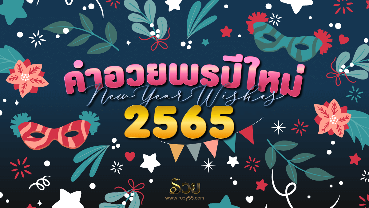 คำอวยพรปีใหม่ 2565