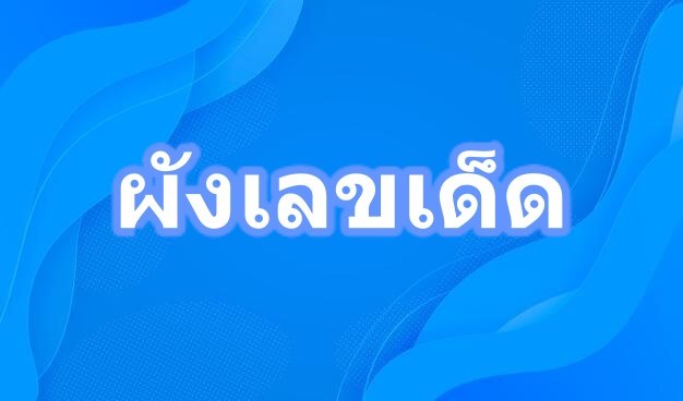 หวยผังเลขเด็ด