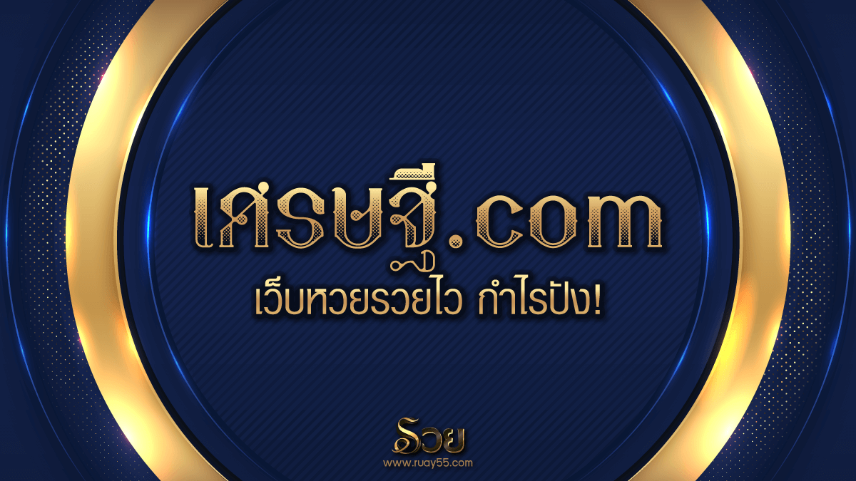 เศรษฐี