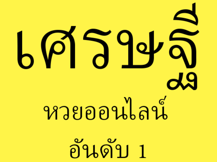 เศรษฐีหวยออนไลน์