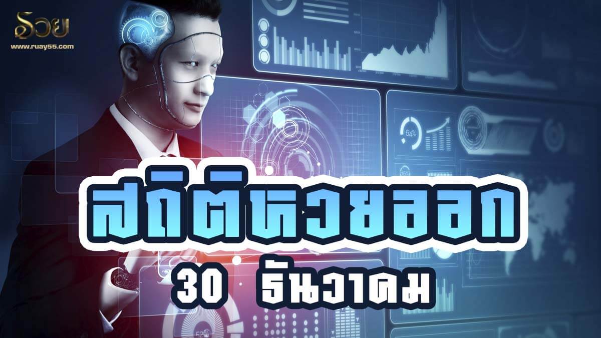 สถิติหวยออก 30 ธันวาคม