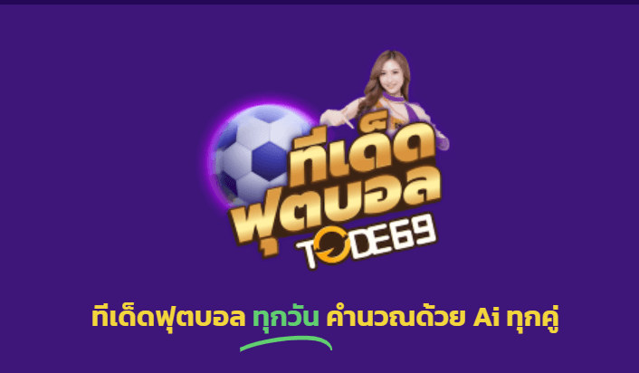 ทีเด็ดฟุตบอล