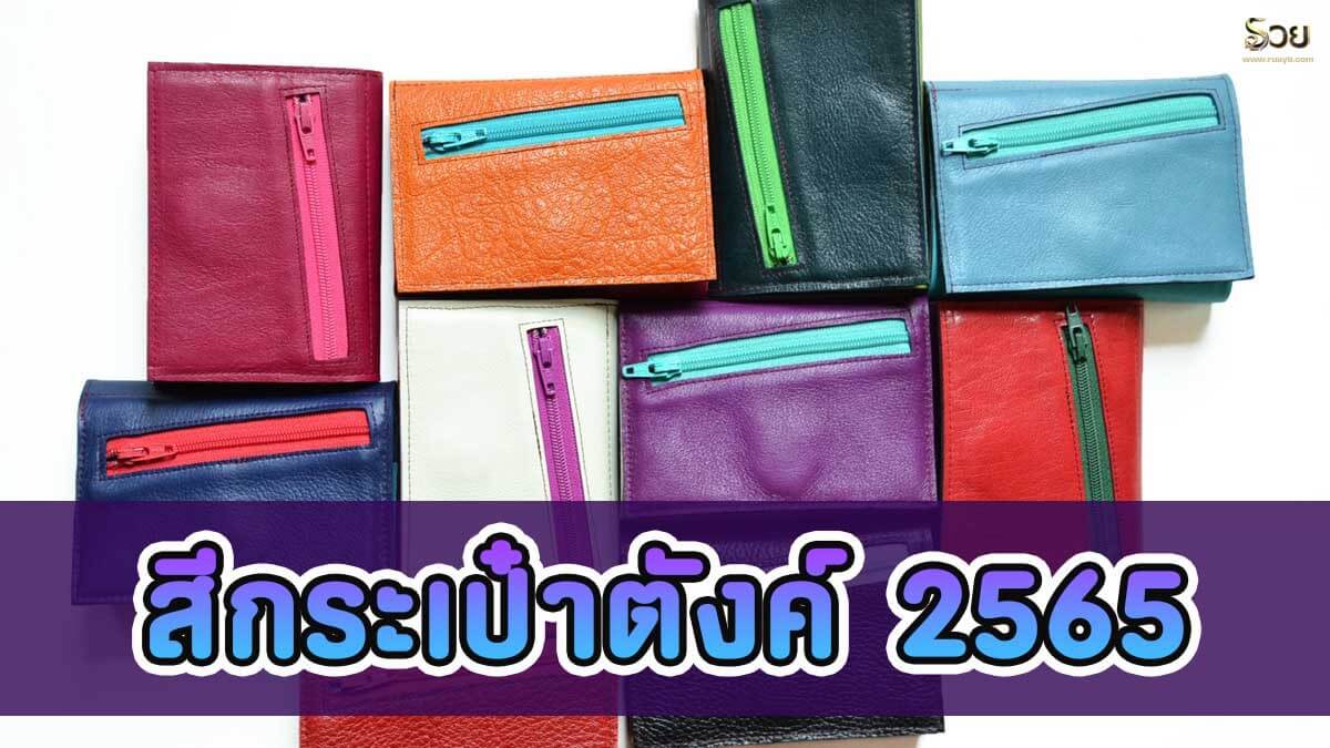 สีกระเป๋าตังค์ตามวันเกิด 2565