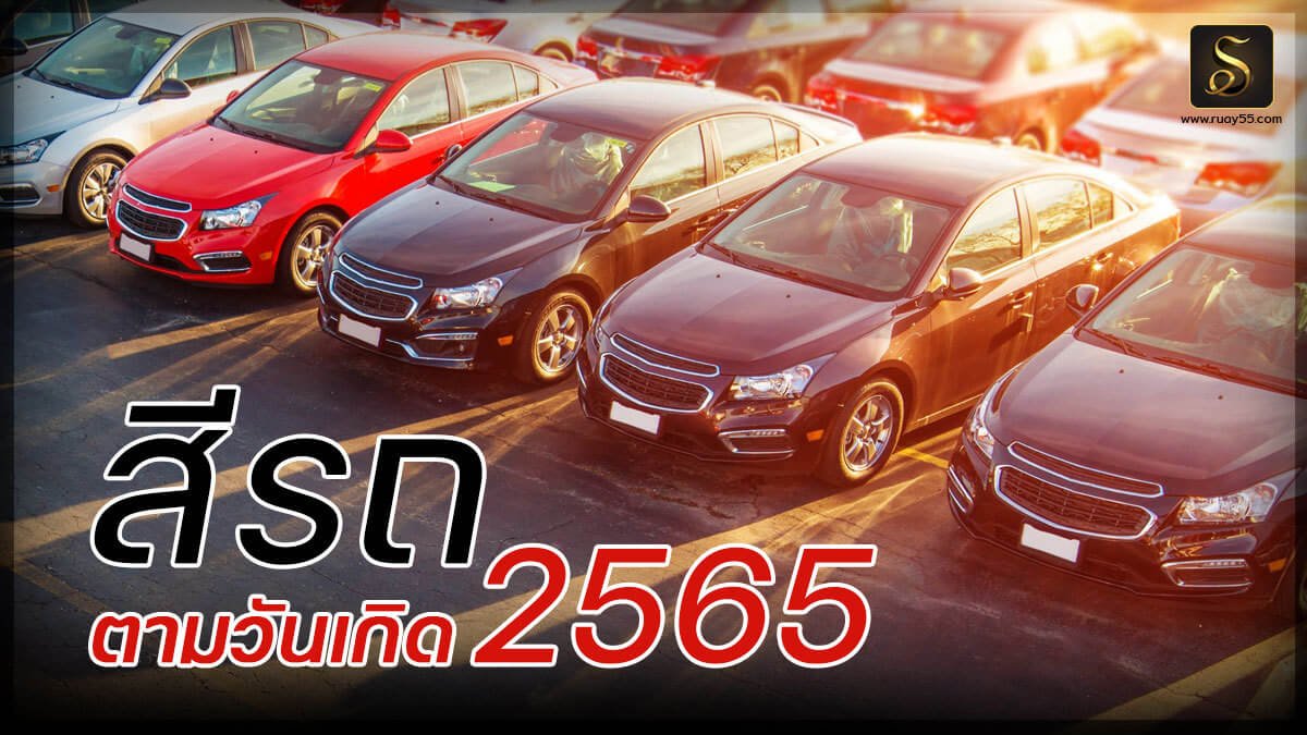 สีรถตามวันเกิด 2565