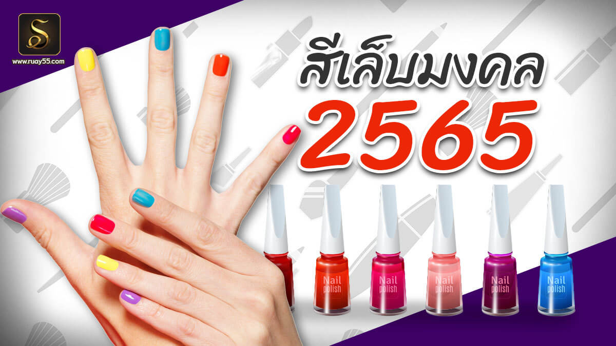 สีเล็บ 2565