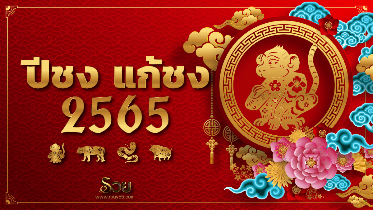 ปีชง 2565