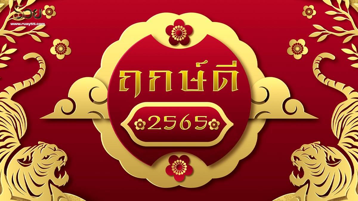 ฤกษ์ดี 2565