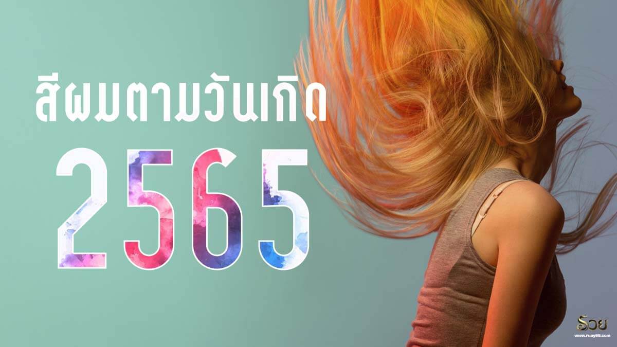สีผมตามวันเกิด 2565