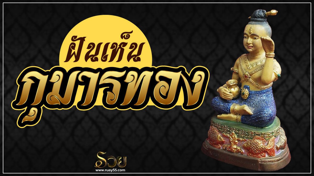 ฝันเห็นกุมารทอง