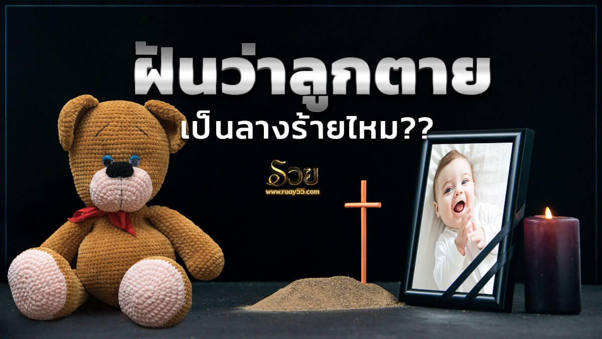 ฝันว่าลูกตาย