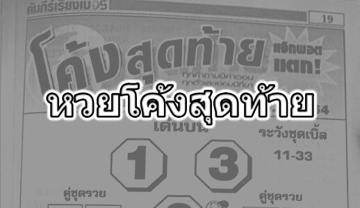 หวยโค้งสุดท้าย