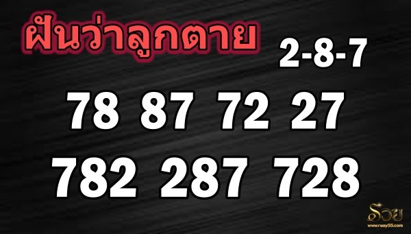 ฝันว่าลูกตายเลขเด็ด