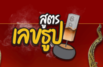 สูตรเลขธูป
