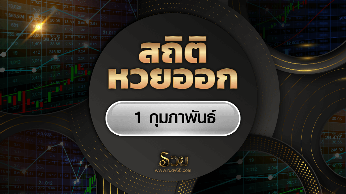 สถิติหวยออก 1 กุมภาพันธ์