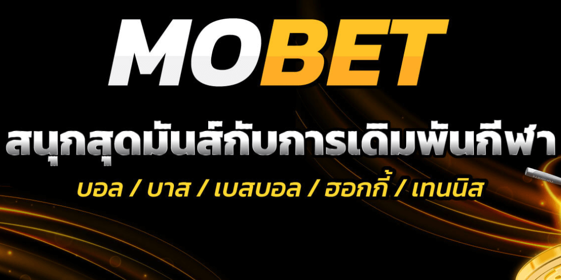 แทงกีฬาmobet