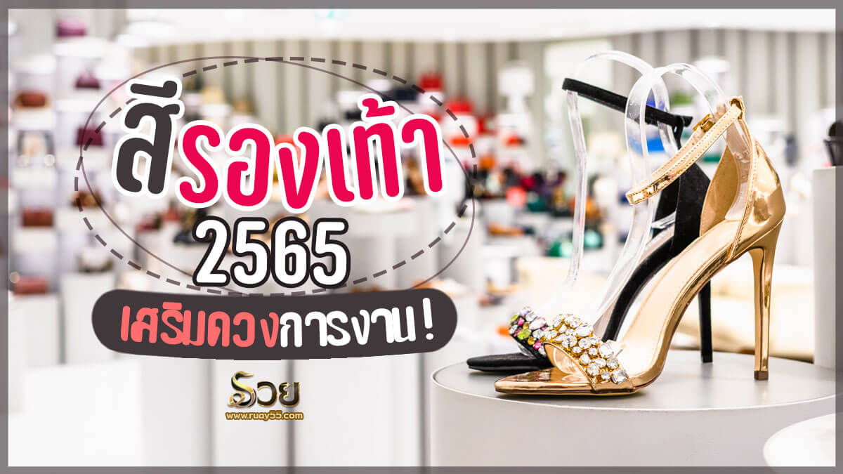 สีรองเท้า 2565