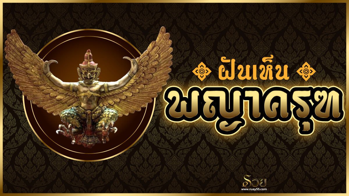ฝันเห็นพญาครุฑ