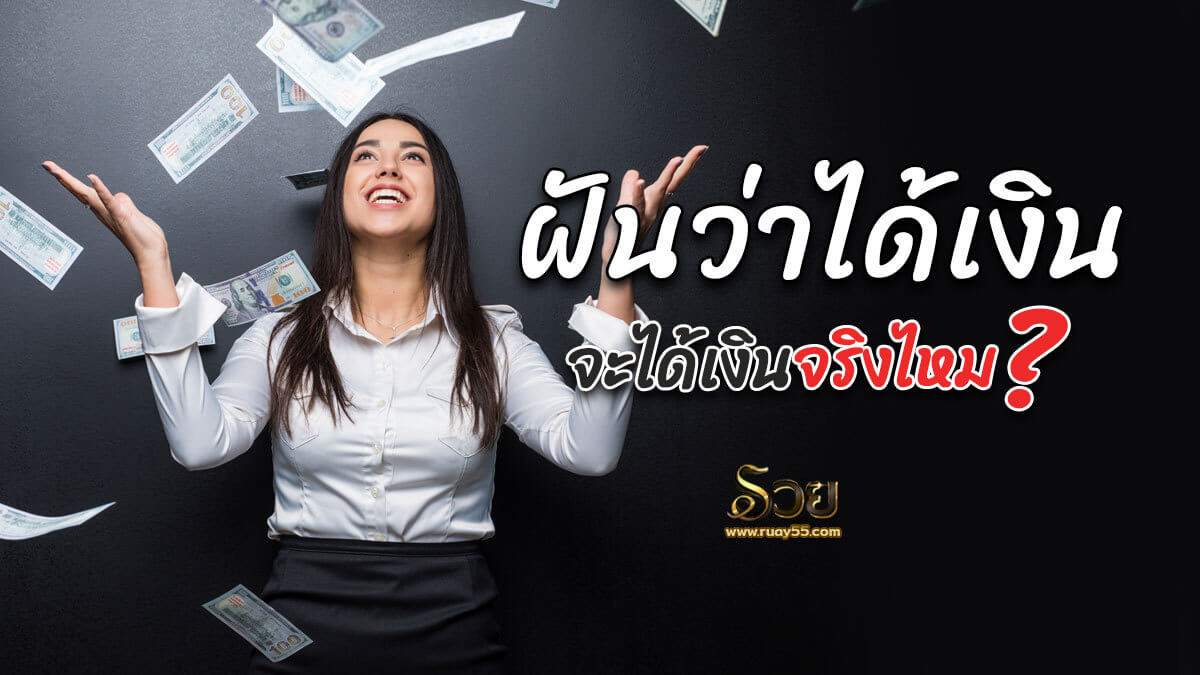 ฝันว่าได้เงิน