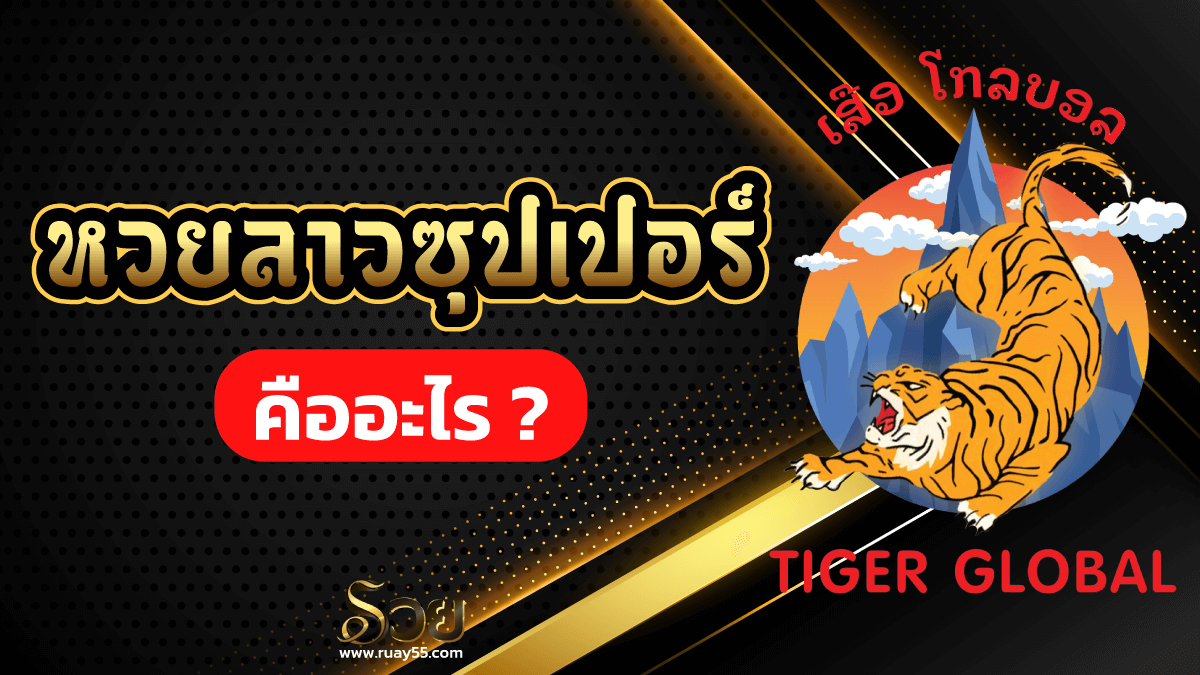หวยลาวซุปเปอร์