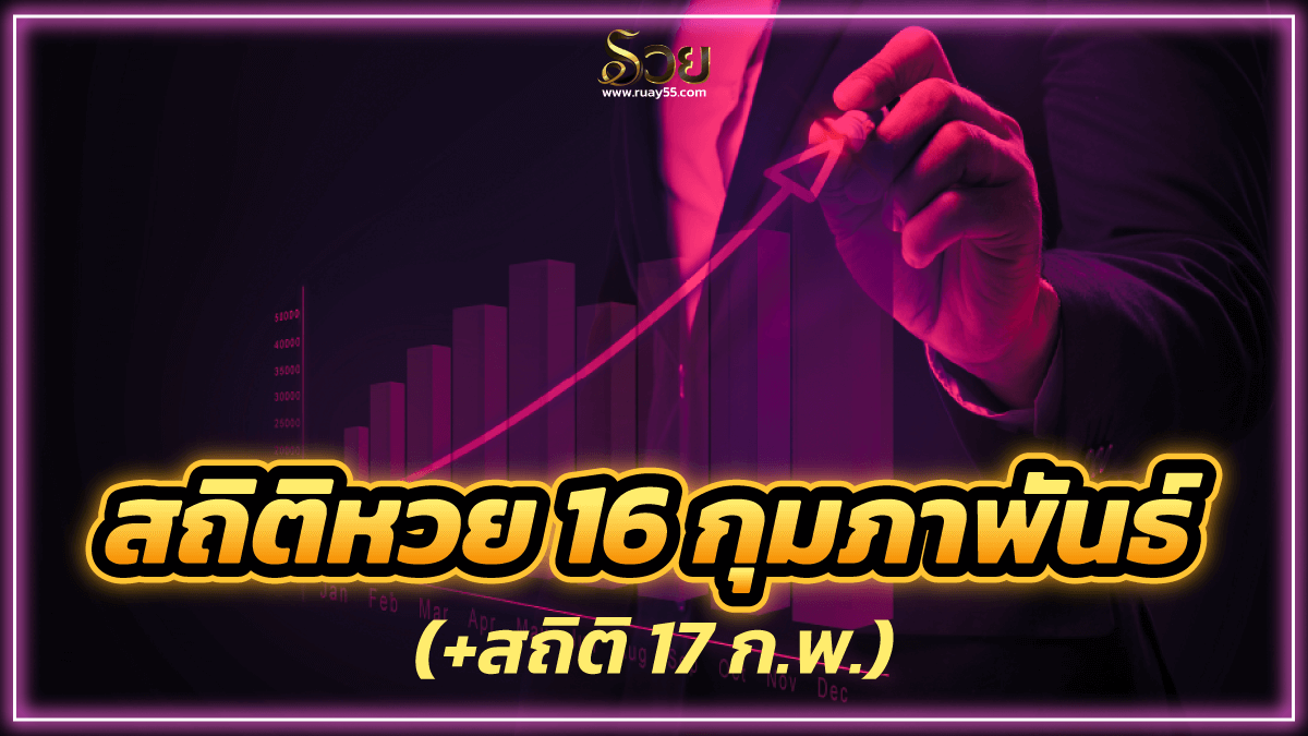 สถิติหวย 16 กุมภาพันธ์