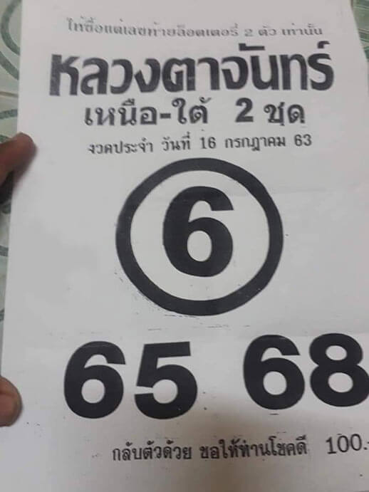 หวยหลวงตาจันทร์16/7/63