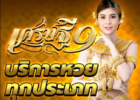 เศรษฐี9