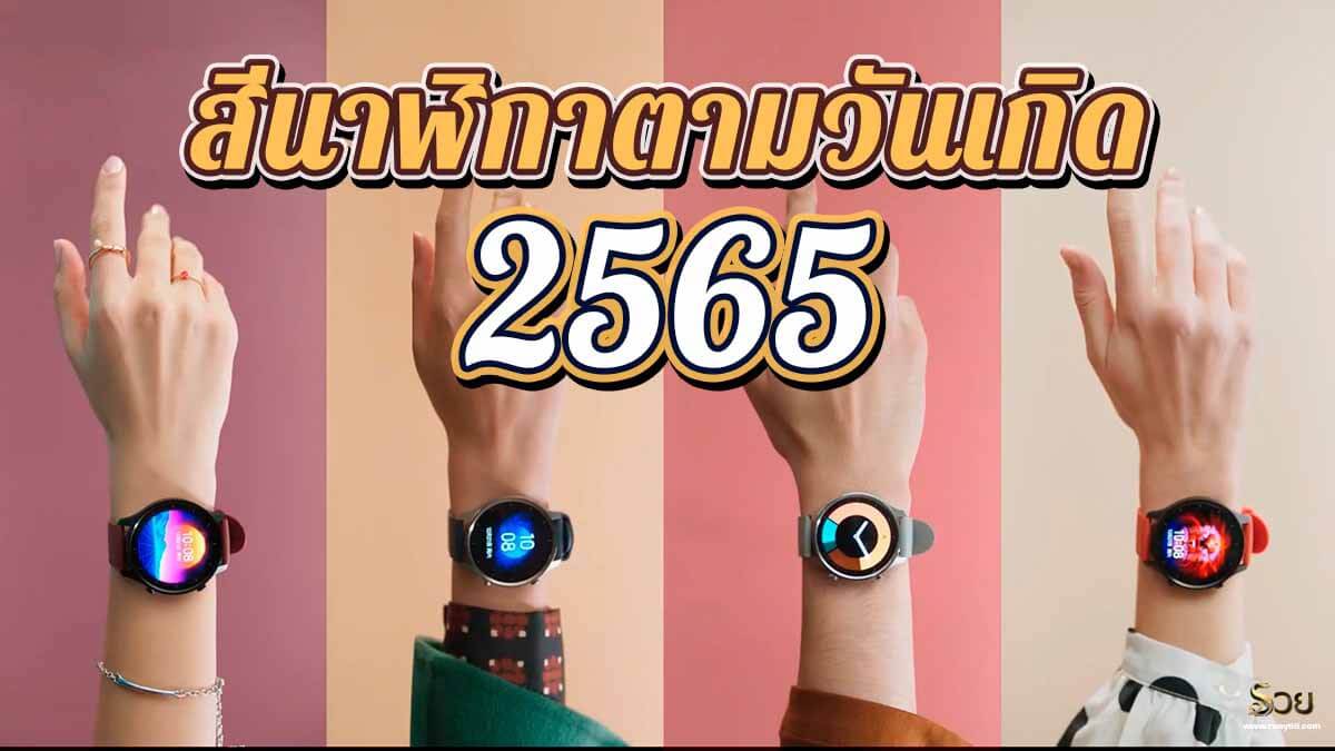 สีนาฬิกาตามวันเกิด 2565