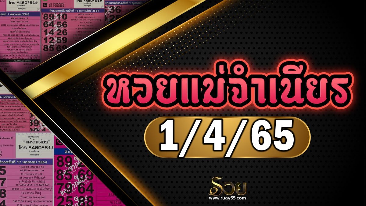 หวยแม่จำเนียร