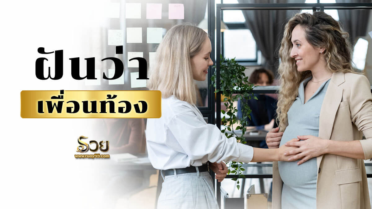 ฝันว่าเพื่อนท้อง