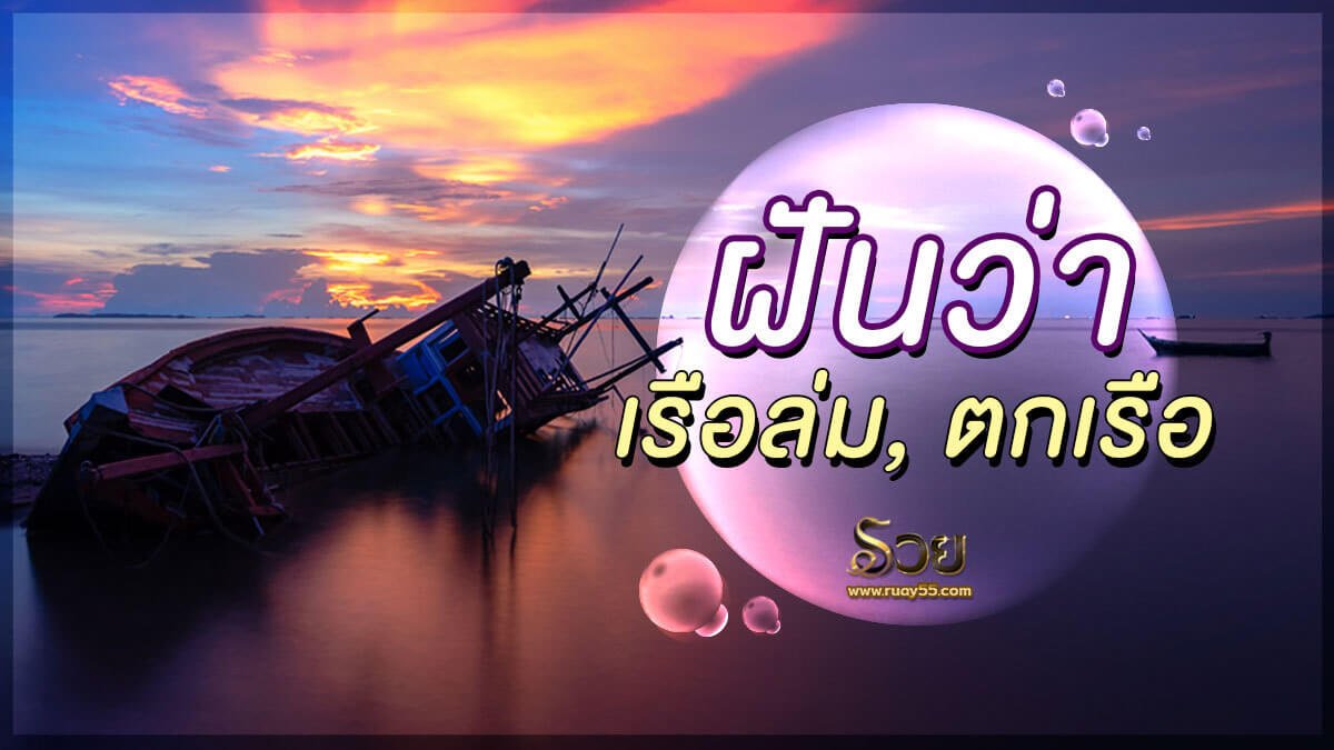 ฝันว่าเรือล่ม