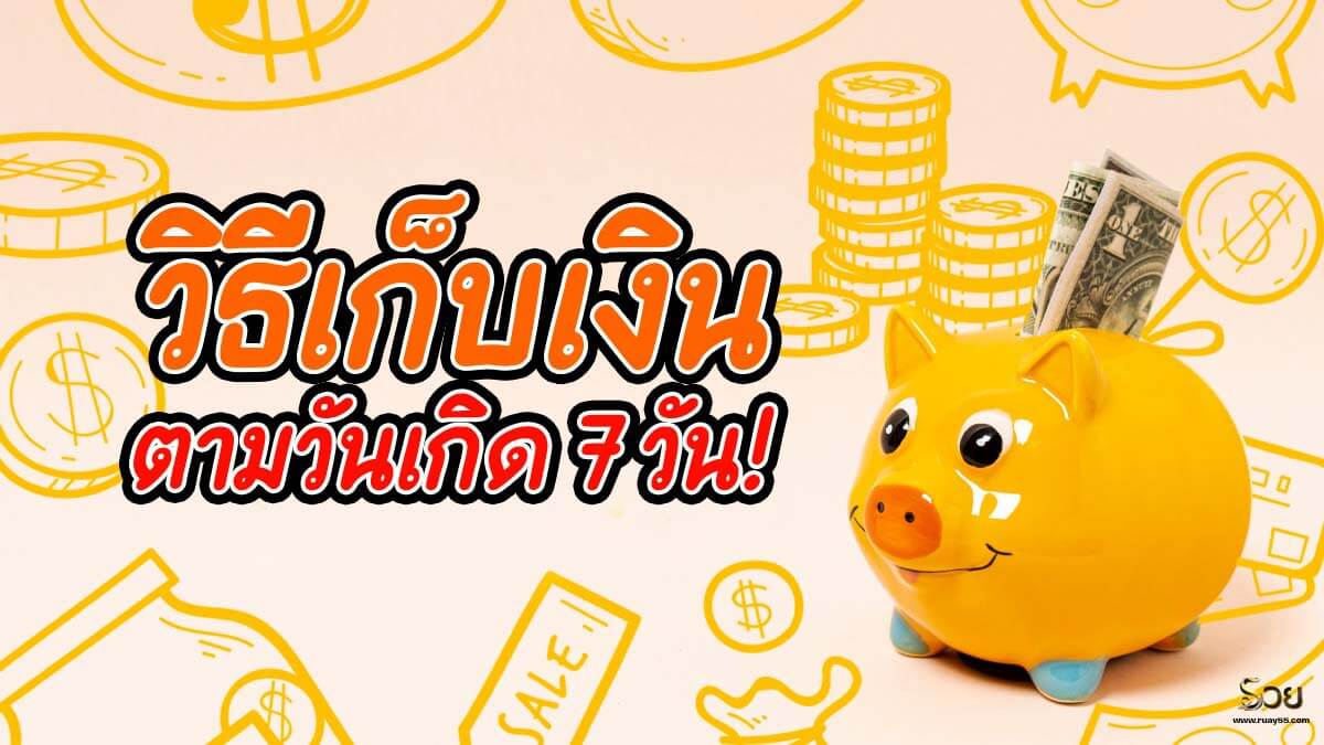 วิธีเก็บเงิน