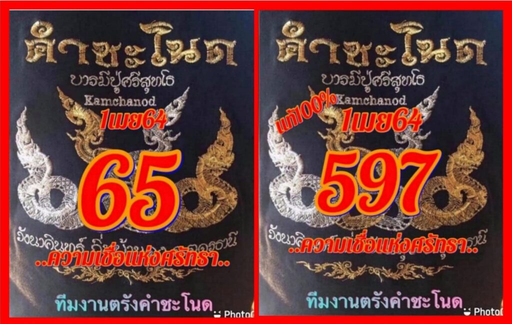 หวยคำชะโนด 01/04/64