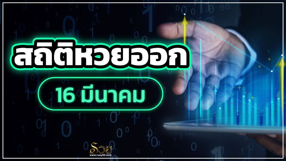 สถิติหวยออก 16 มีนาคม
