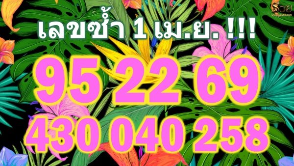 เลขซ้ำ1เมษายน