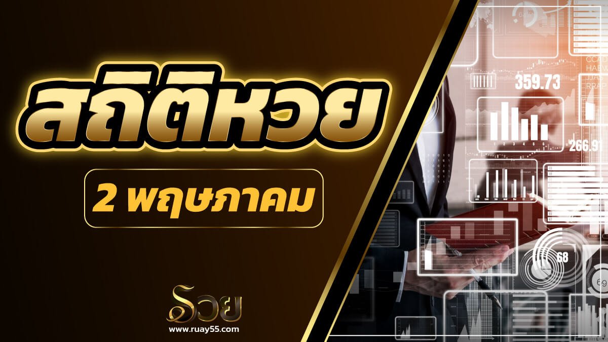 สถิติหวยออก 2 พฤษภาคม