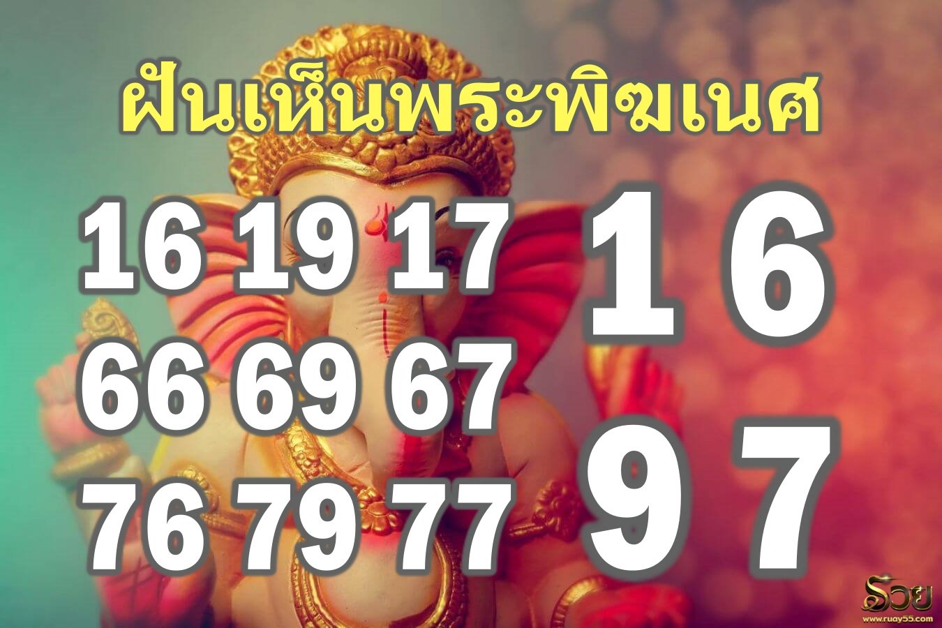 เลขเด็ดฝันเห็นพระพิฆเนศ