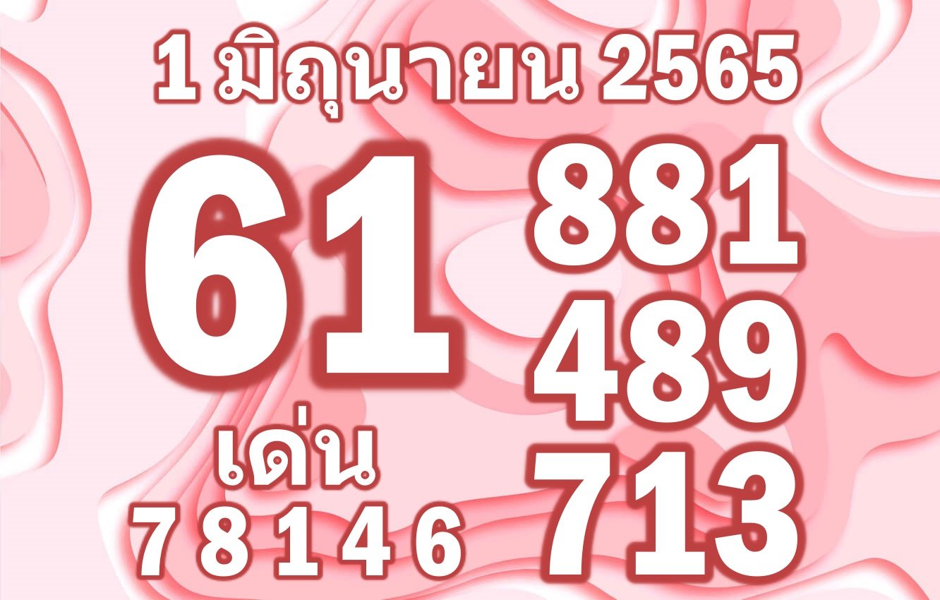 เลขเด็ด1/6/65