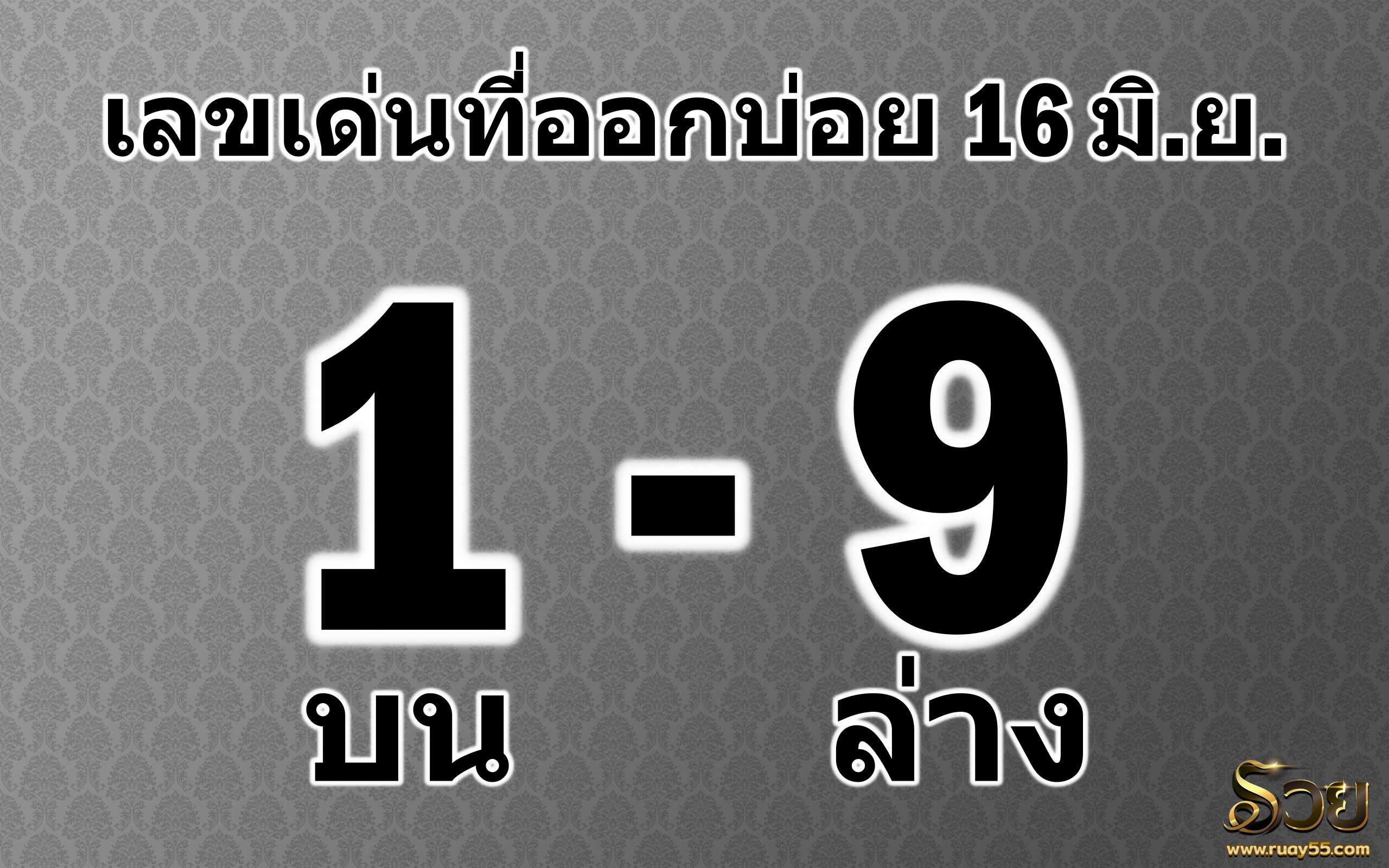 เลขเด่น16มิถุนายน