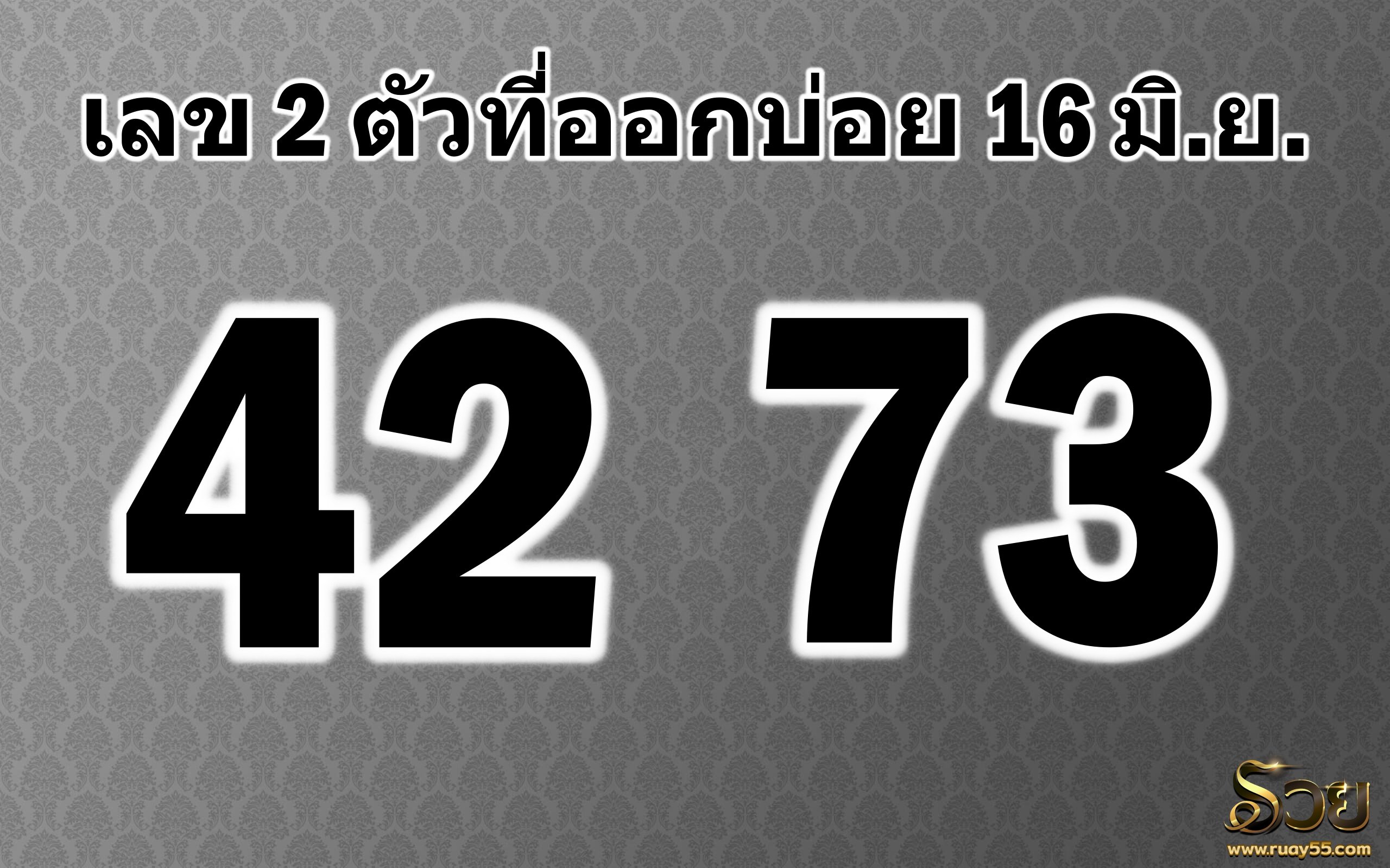 เลขสองตัว16มิถุนายน