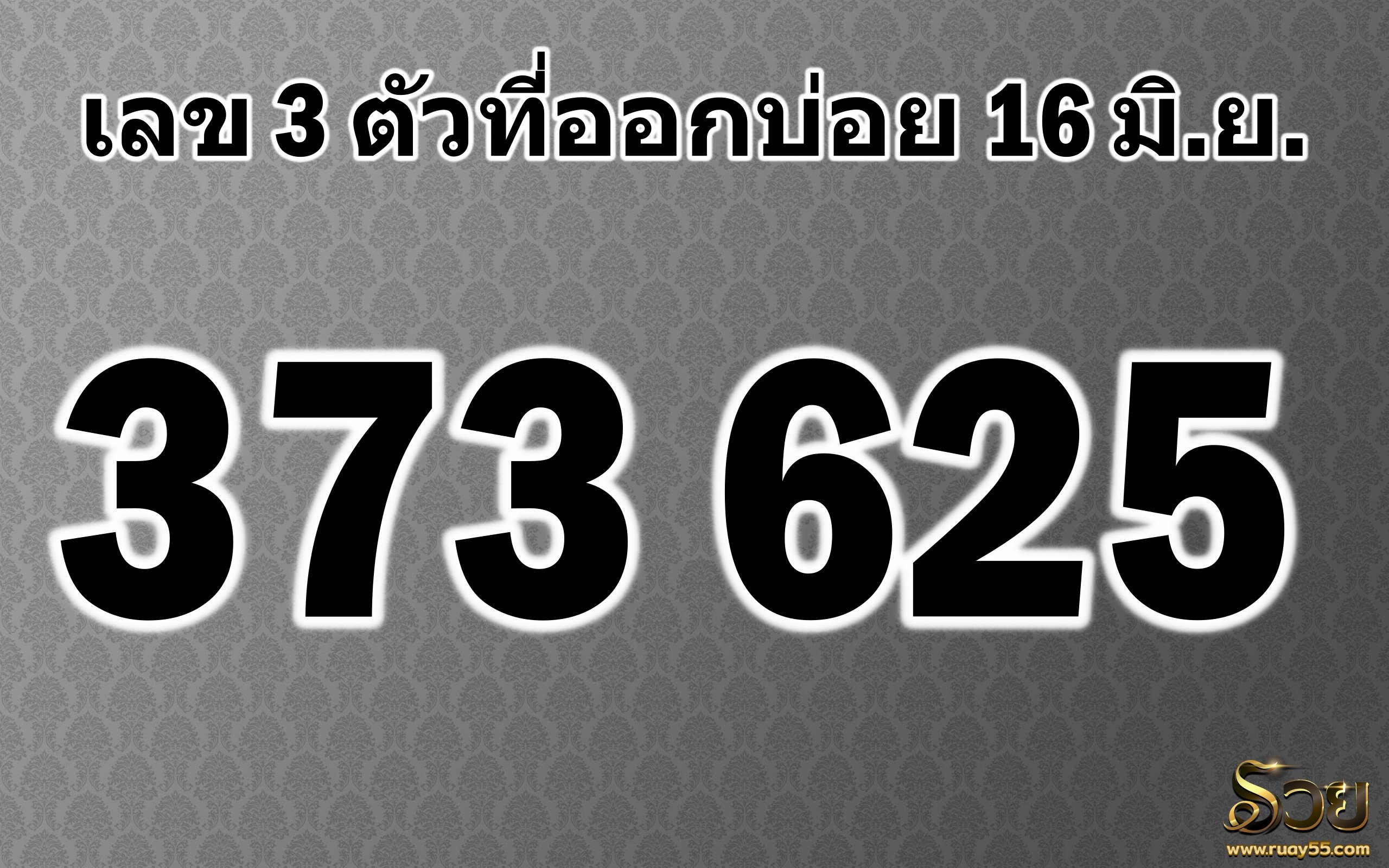 เลขสามตัว16มิถุนายน