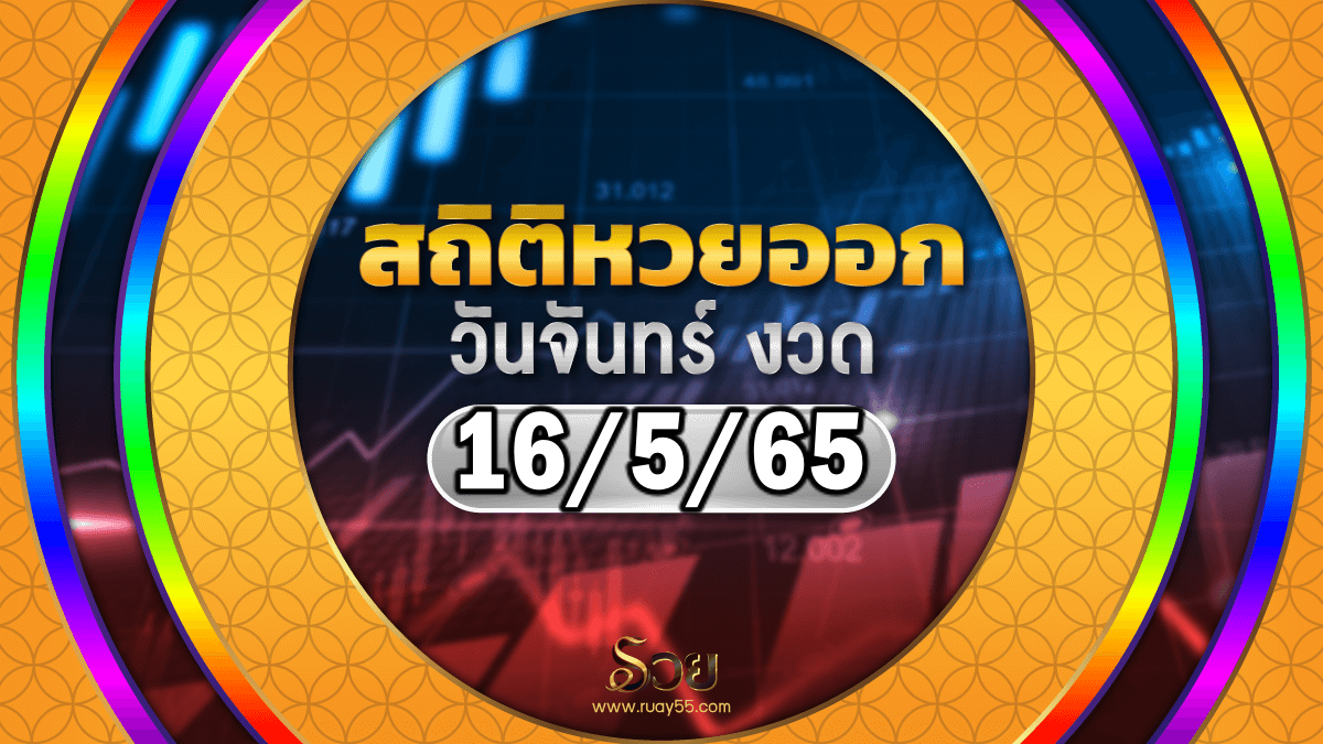 สถิติหวยออกวันจันทร์