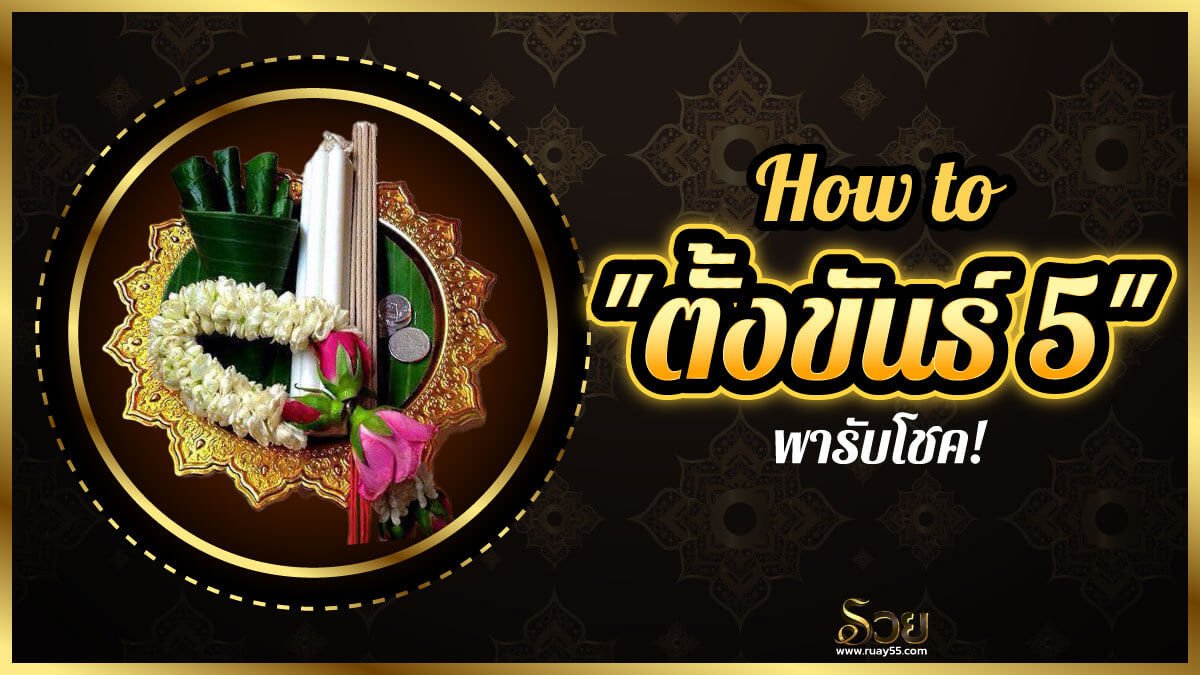 ขันธ์ 5