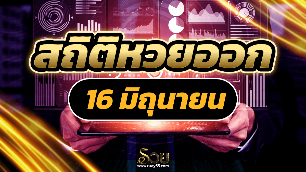 สถิติหวยออก 16 มิถุนายน