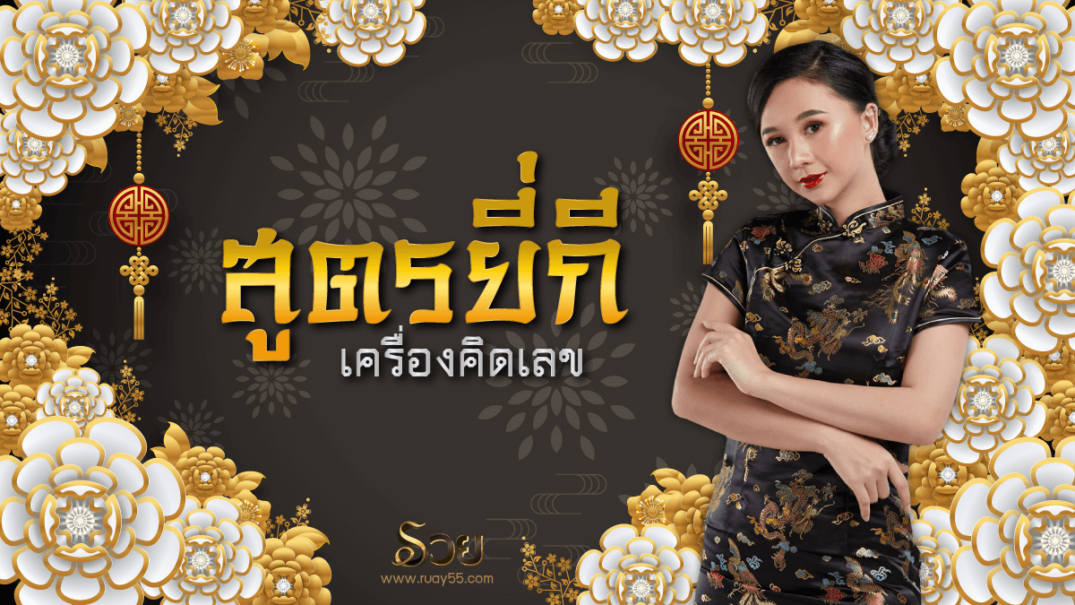 สูตรยี่กีเครื่องคิดเลข