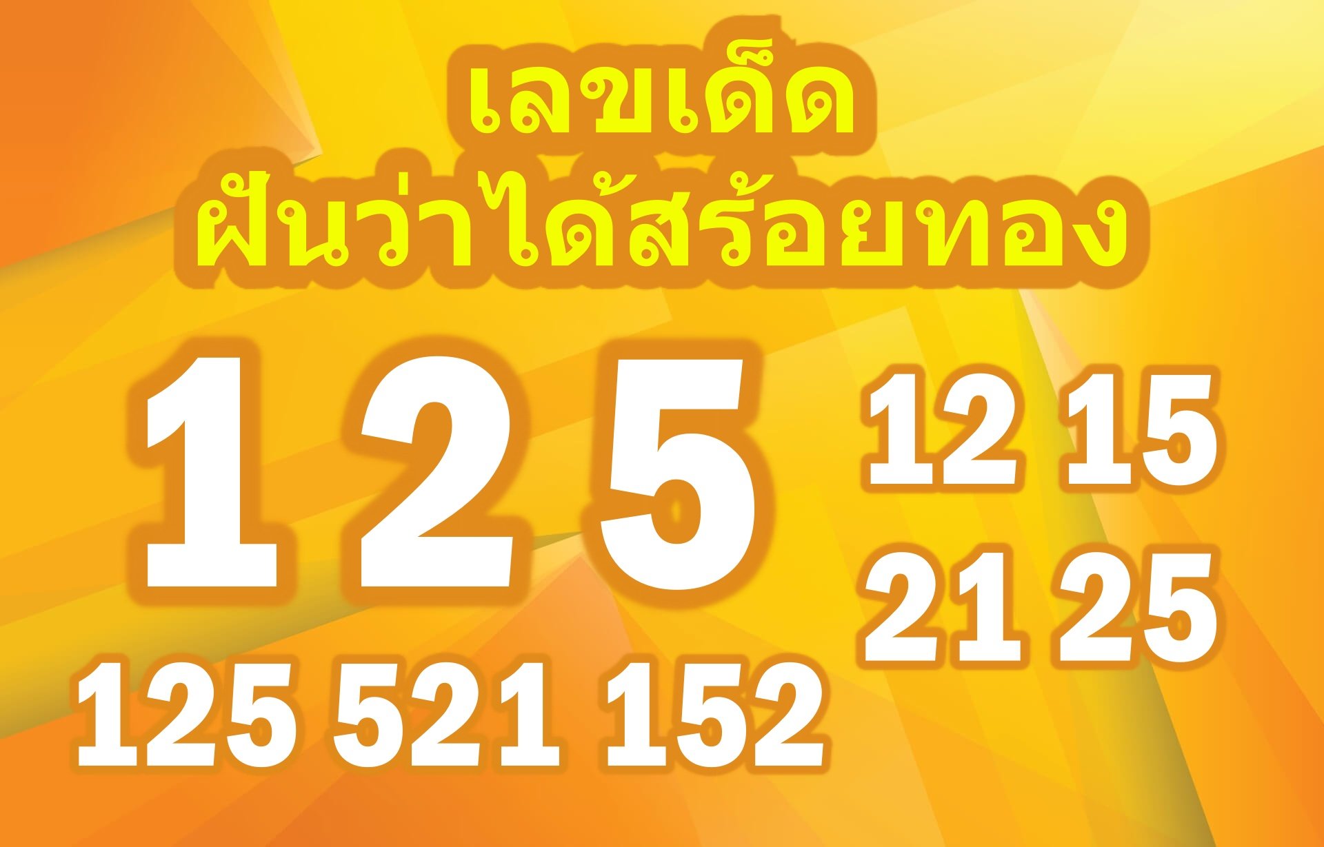 เลขเด็ดฝันว่าได้สร้อยทอง
