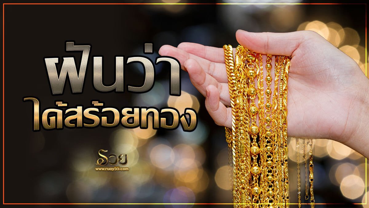 ฝันว่าได้สร้อยทอง