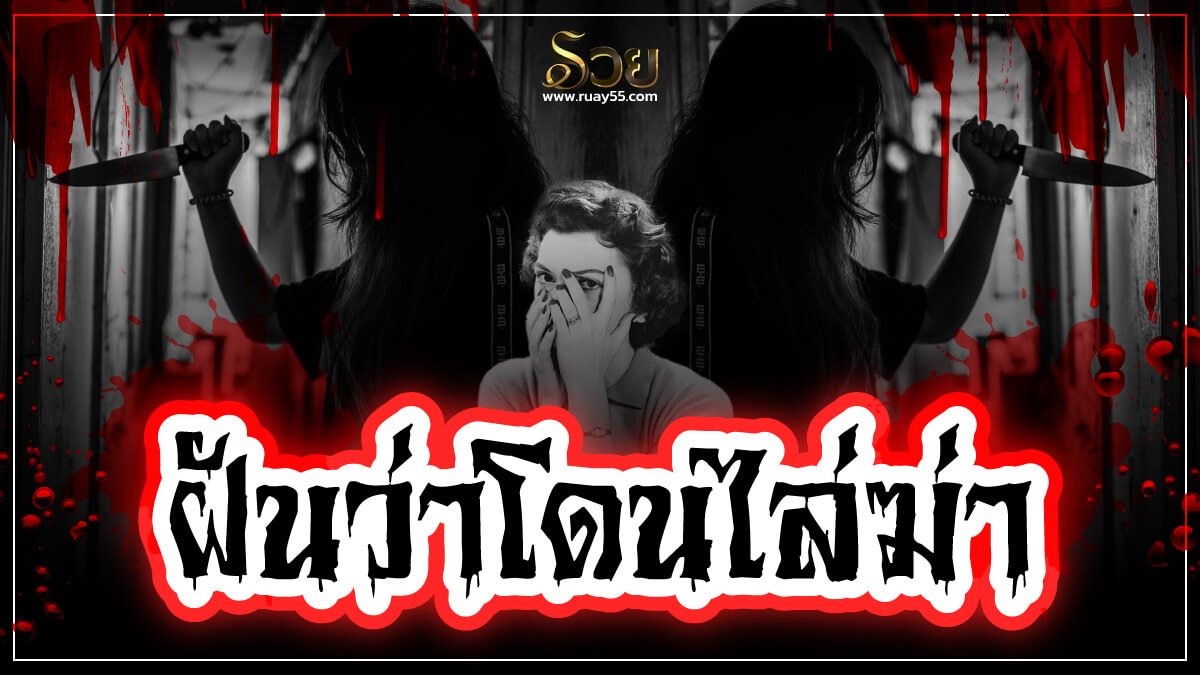 ฝันว่าโดนไล่ฆ่า