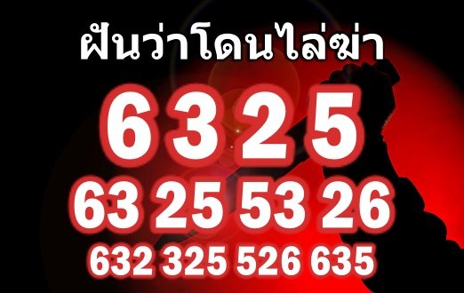 เลขเด็ดฝันว่าโดนไล่ฆ่า