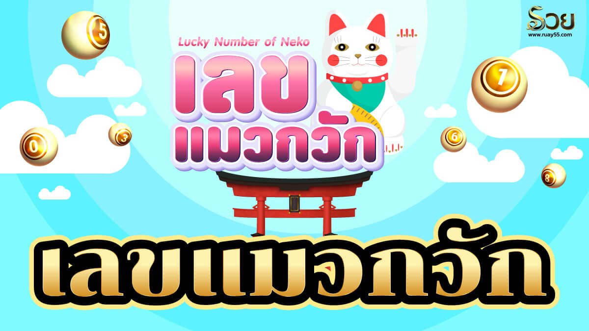 เลขเด็ดแมวกวัก