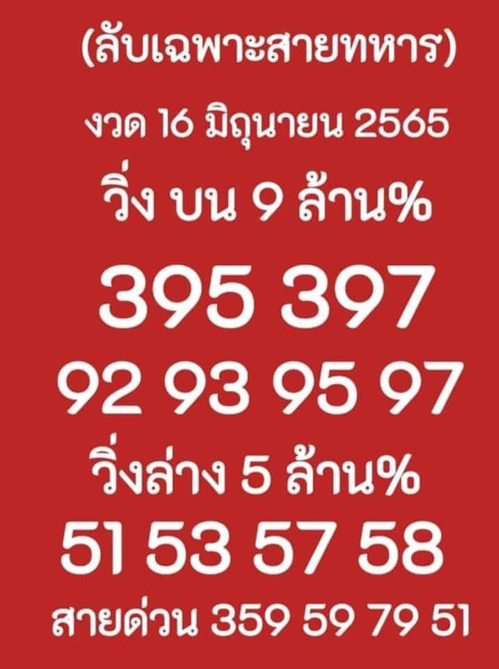 เลขวิ่งสายทหาร16/6/65